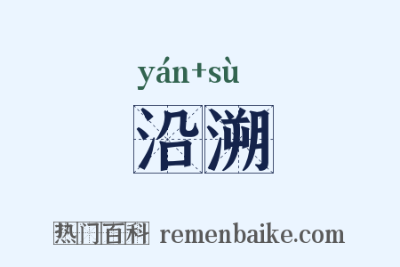 沿溯是什么意思的图片